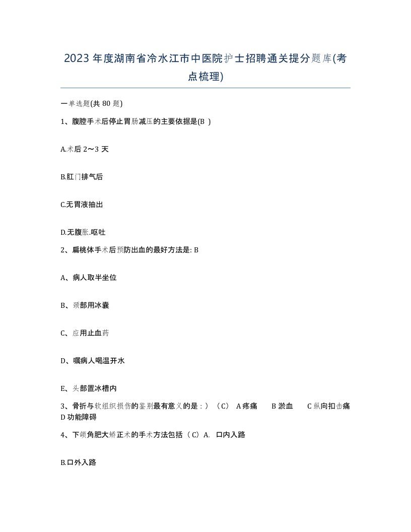 2023年度湖南省冷水江市中医院护士招聘通关提分题库考点梳理