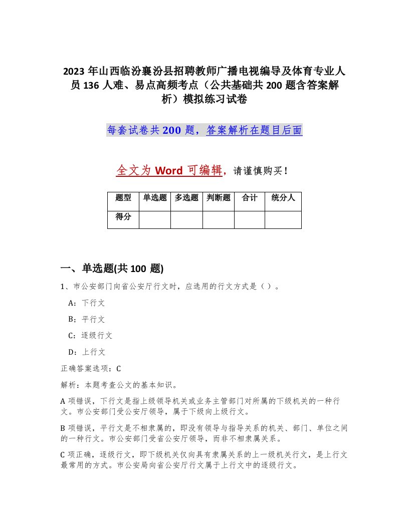 2023年山西临汾襄汾县招聘教师广播电视编导及体育专业人员136人难易点高频考点公共基础共200题含答案解析模拟练习试卷