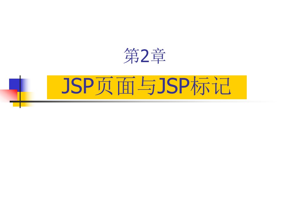 《页面与JSP标记》PPT课件