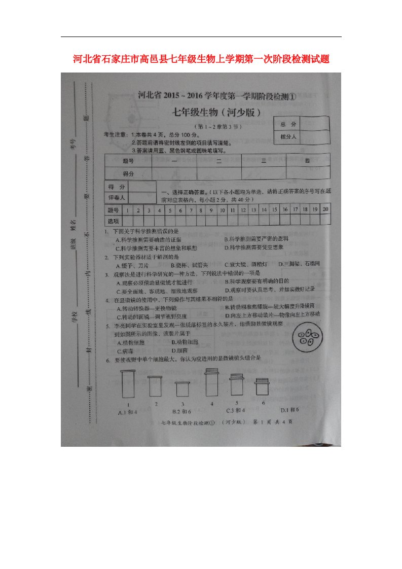 河北省石家庄市高邑县七级生物上学期第一次阶段检测试题（扫描版）