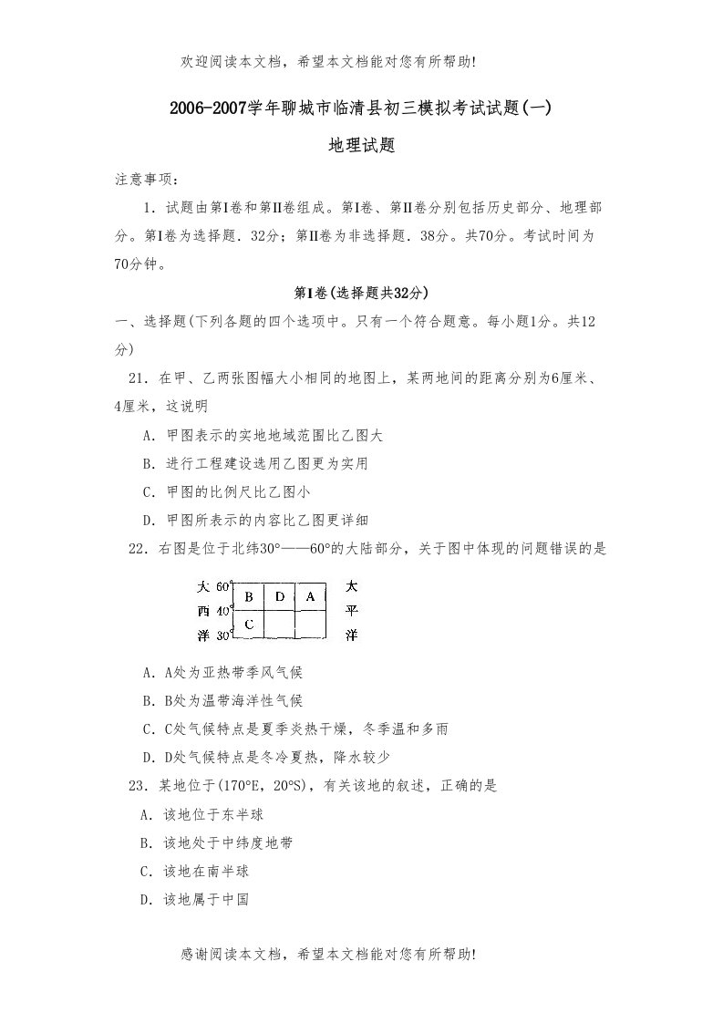 学年聊城市临清县初三模拟考试试题一)初中地理