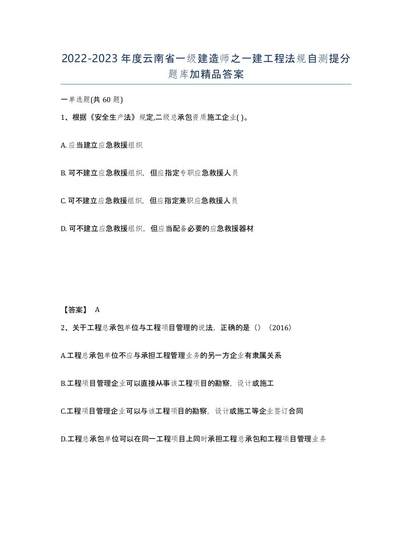 2022-2023年度云南省一级建造师之一建工程法规自测提分题库加答案