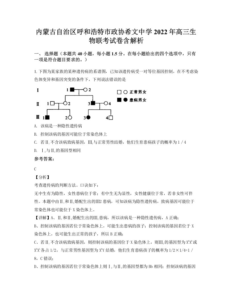 内蒙古自治区呼和浩特市政协希文中学2022年高三生物联考试卷含解析