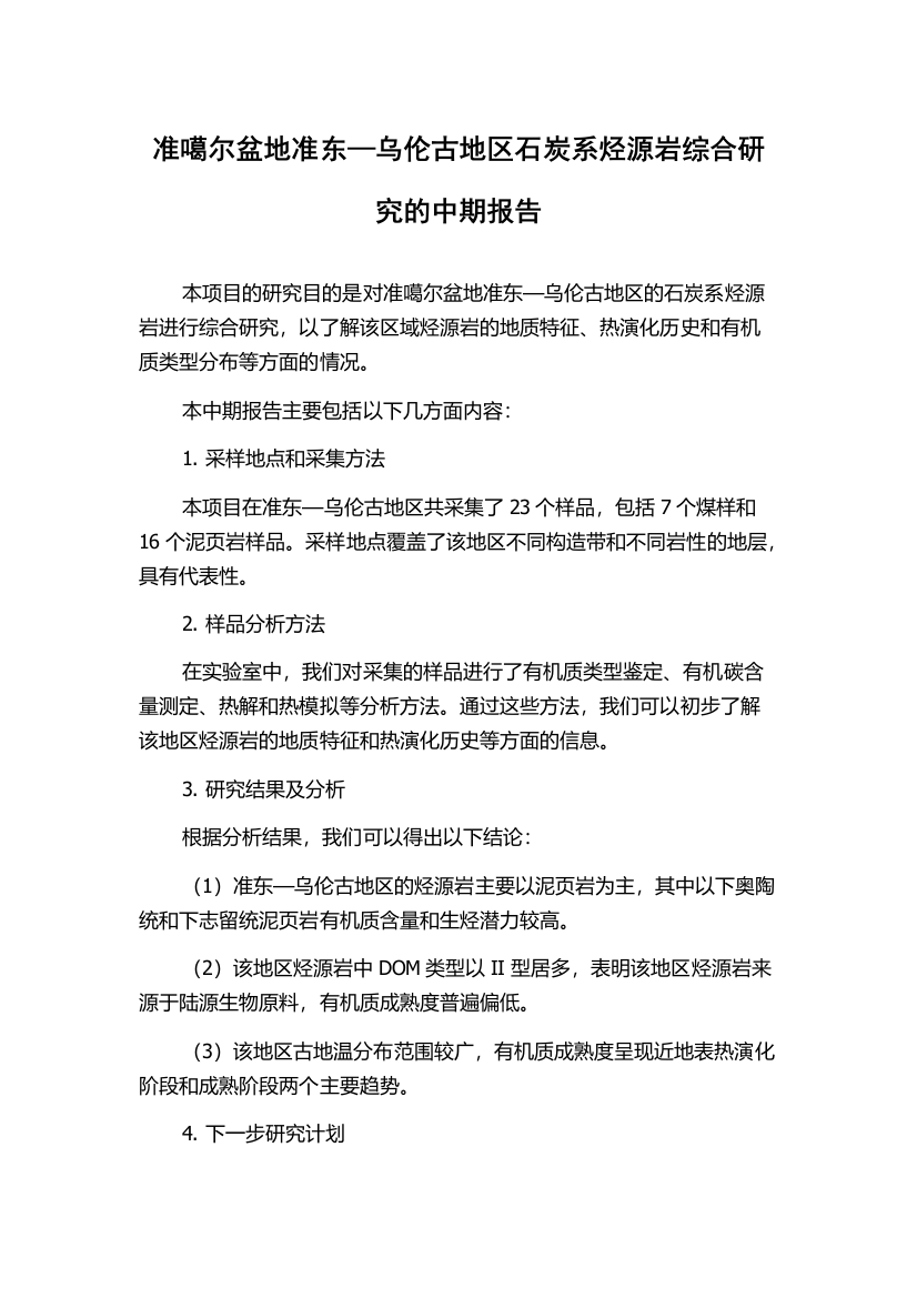 准噶尔盆地准东—乌伦古地区石炭系烃源岩综合研究的中期报告