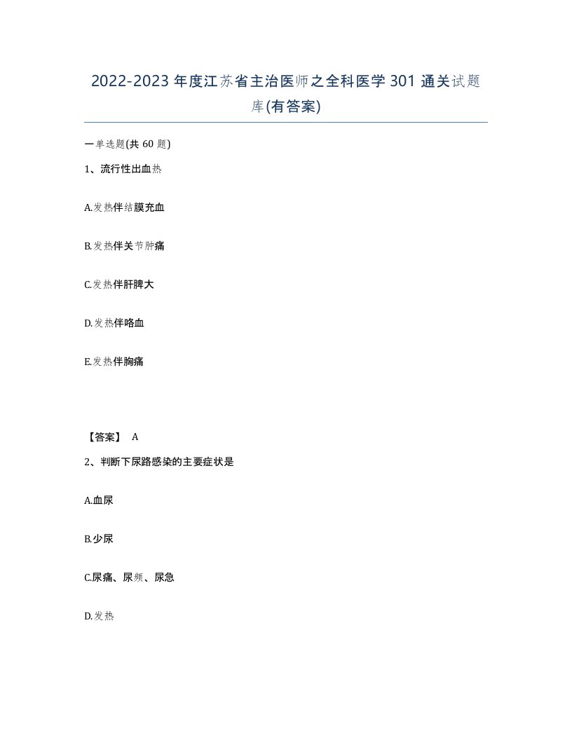 2022-2023年度江苏省主治医师之全科医学301通关试题库有答案