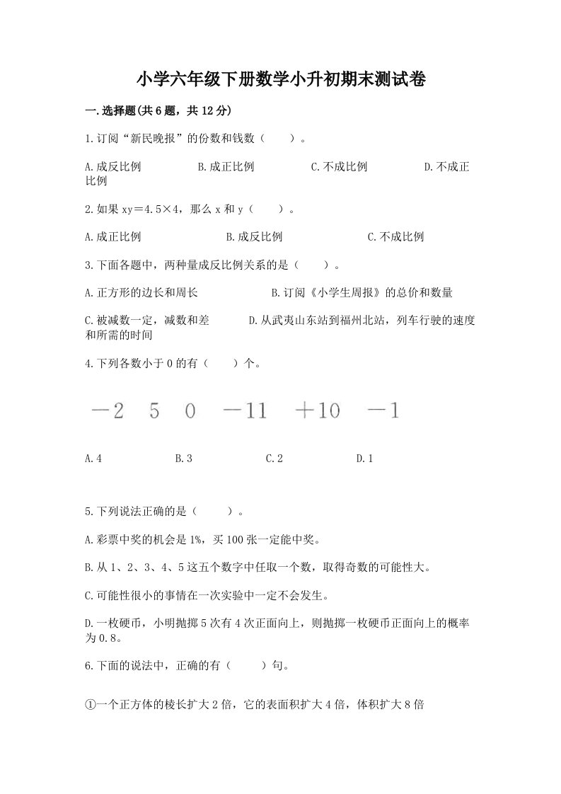 小学六年级下册数学小升初期末测试卷附答案【满分必刷】