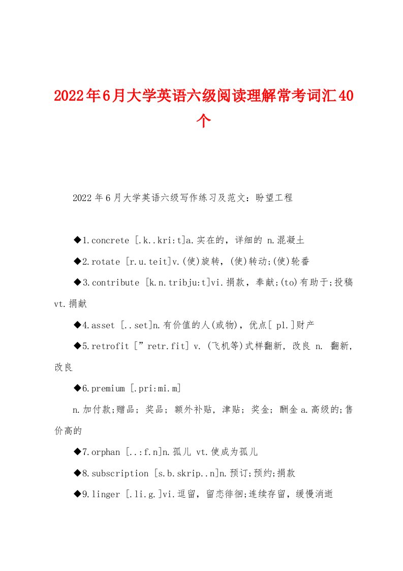 2022年6月大学英语六级阅读理解常考词汇40个