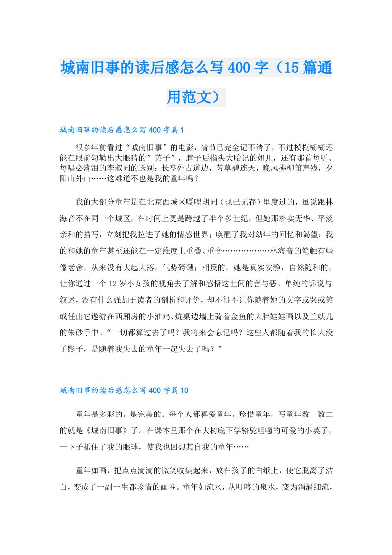 城南旧事的读后感怎么写400字（15篇通用范文）