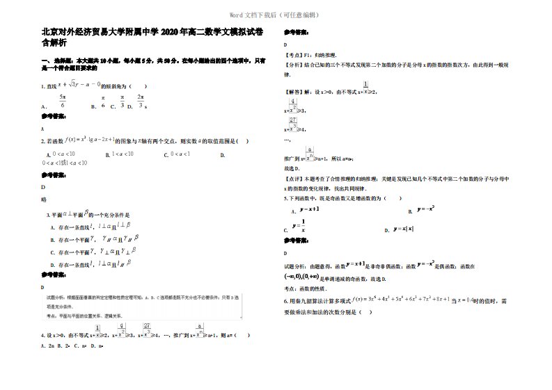 北京对外经济贸易大学附属中学2020年高二数学文模拟试卷含解析