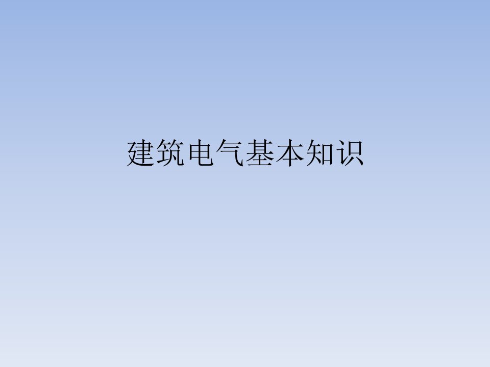 建筑电气基本知识培训PPT课件