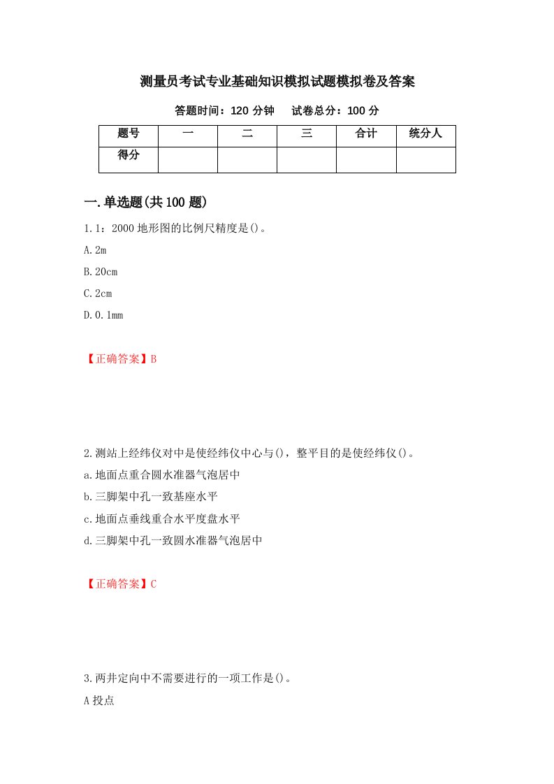 测量员考试专业基础知识模拟试题模拟卷及答案18