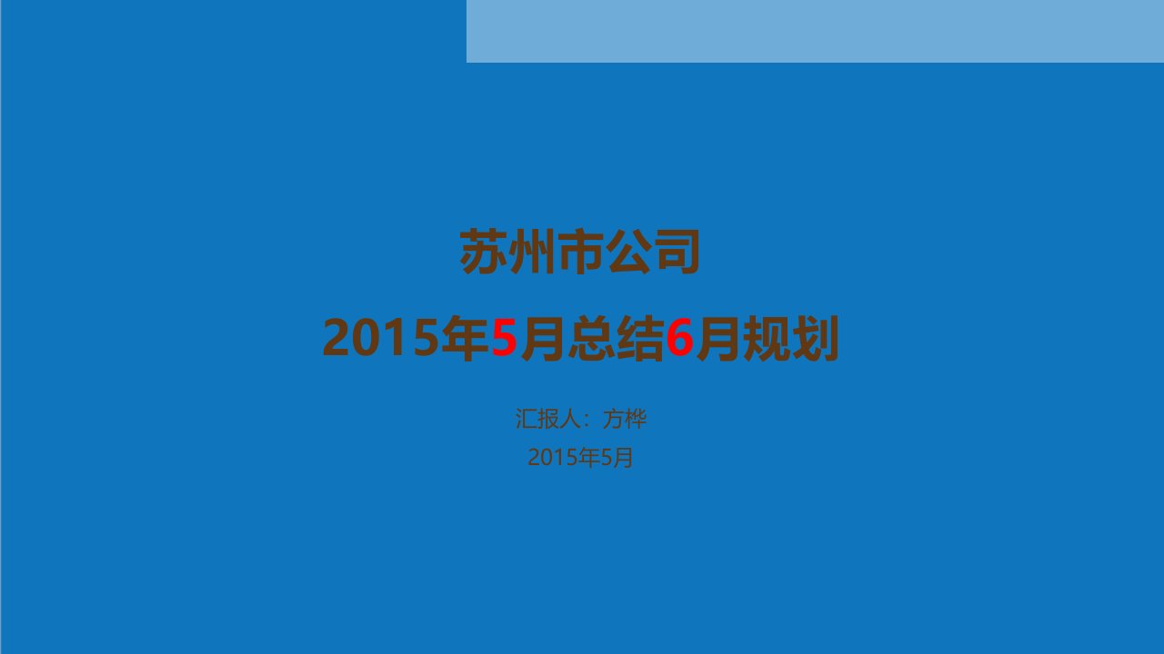 年度报告-公司总结模板年中年终总结