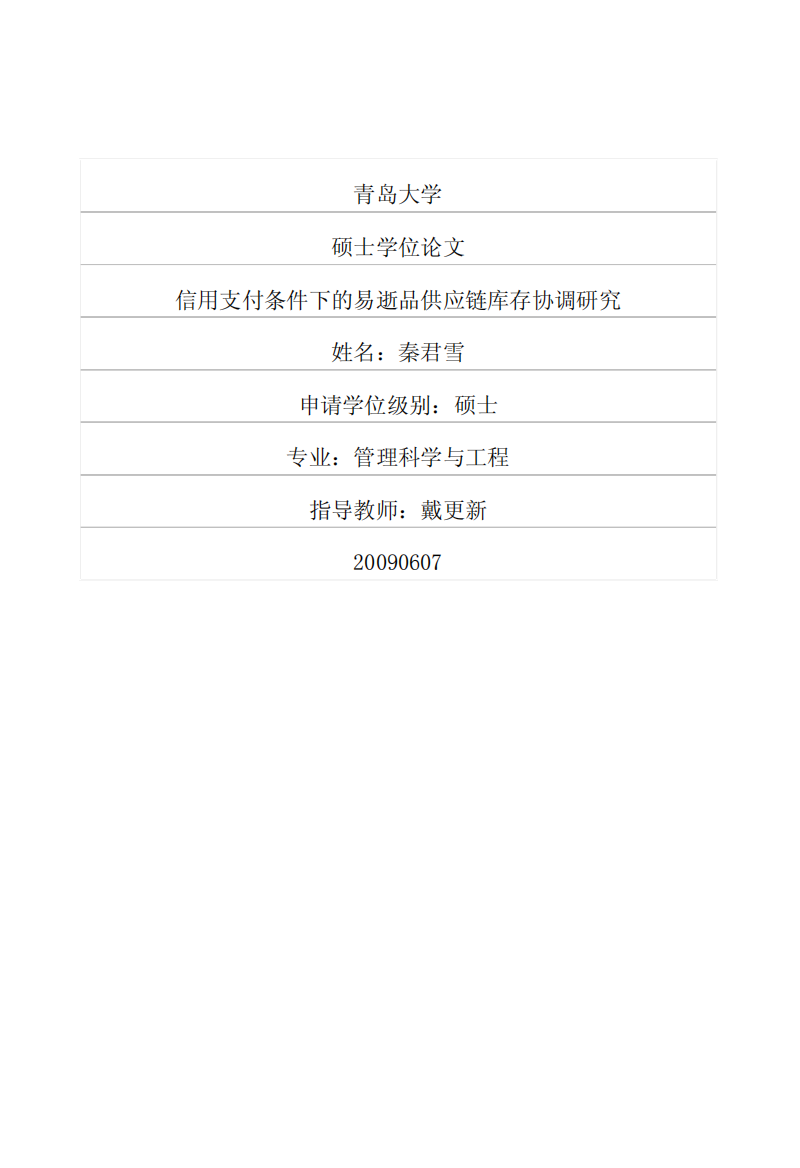 信用支付条件下的易逝品供应链库存协调研究