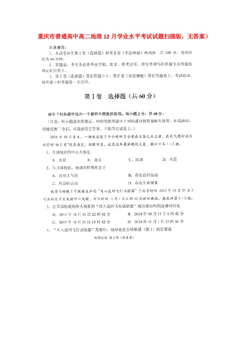 重庆市普通高中高二地理12月学业水平考试试题（扫描版，无答案）