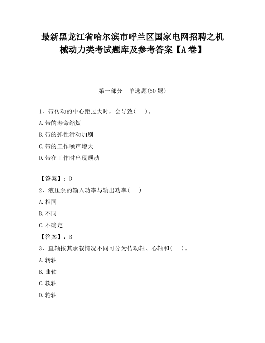 最新黑龙江省哈尔滨市呼兰区国家电网招聘之机械动力类考试题库及参考答案【A卷】