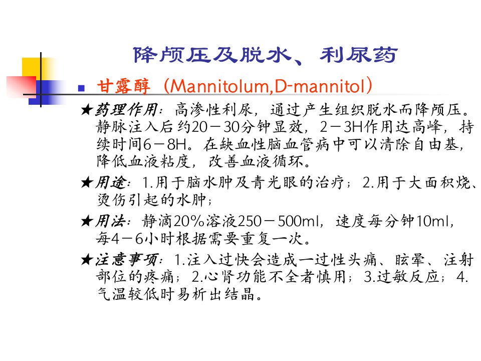 神经内科临床常用药物ppt课件