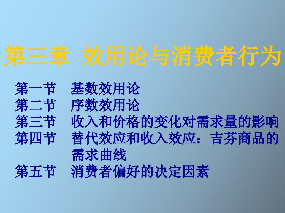 效用论与消费者行为