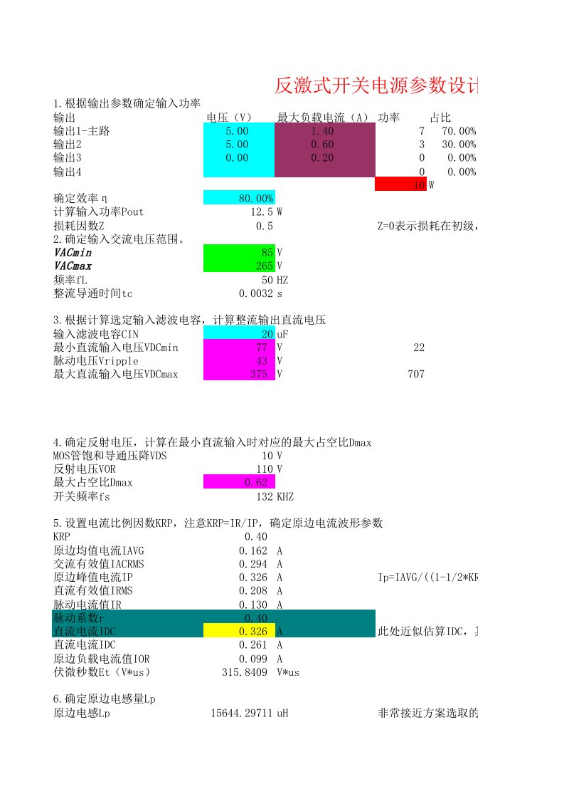 最实用的反激变压器计算表格