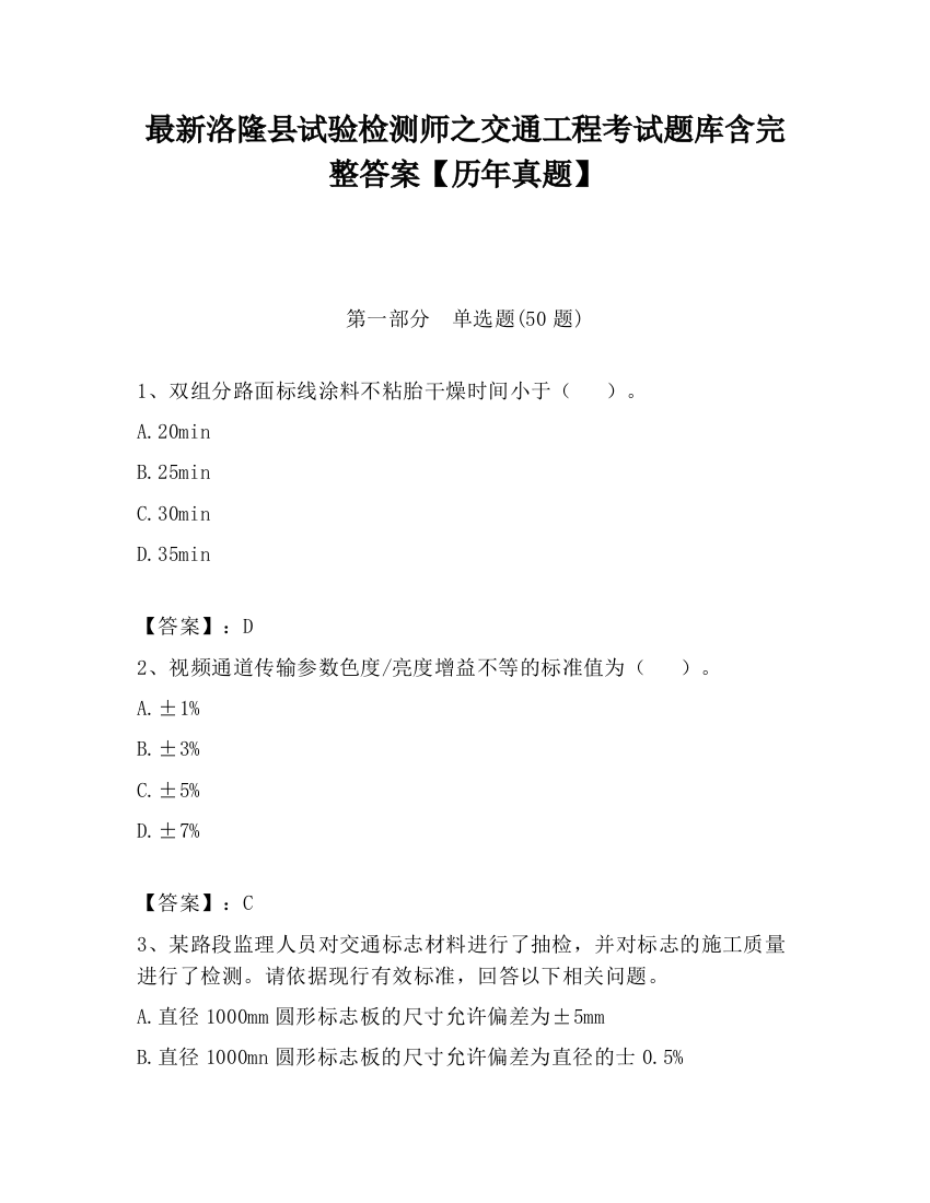 最新洛隆县试验检测师之交通工程考试题库含完整答案【历年真题】