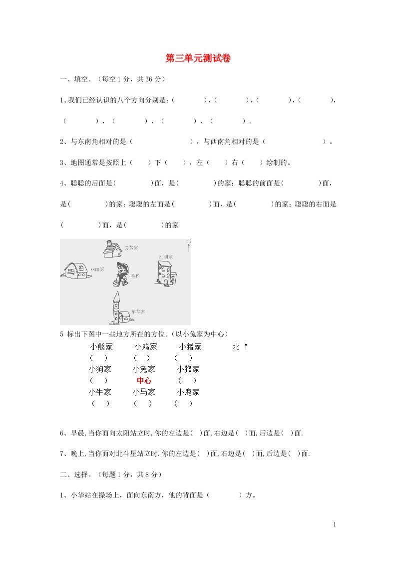 三年级数学上册三辨认方向单元综合测试卷西师大版