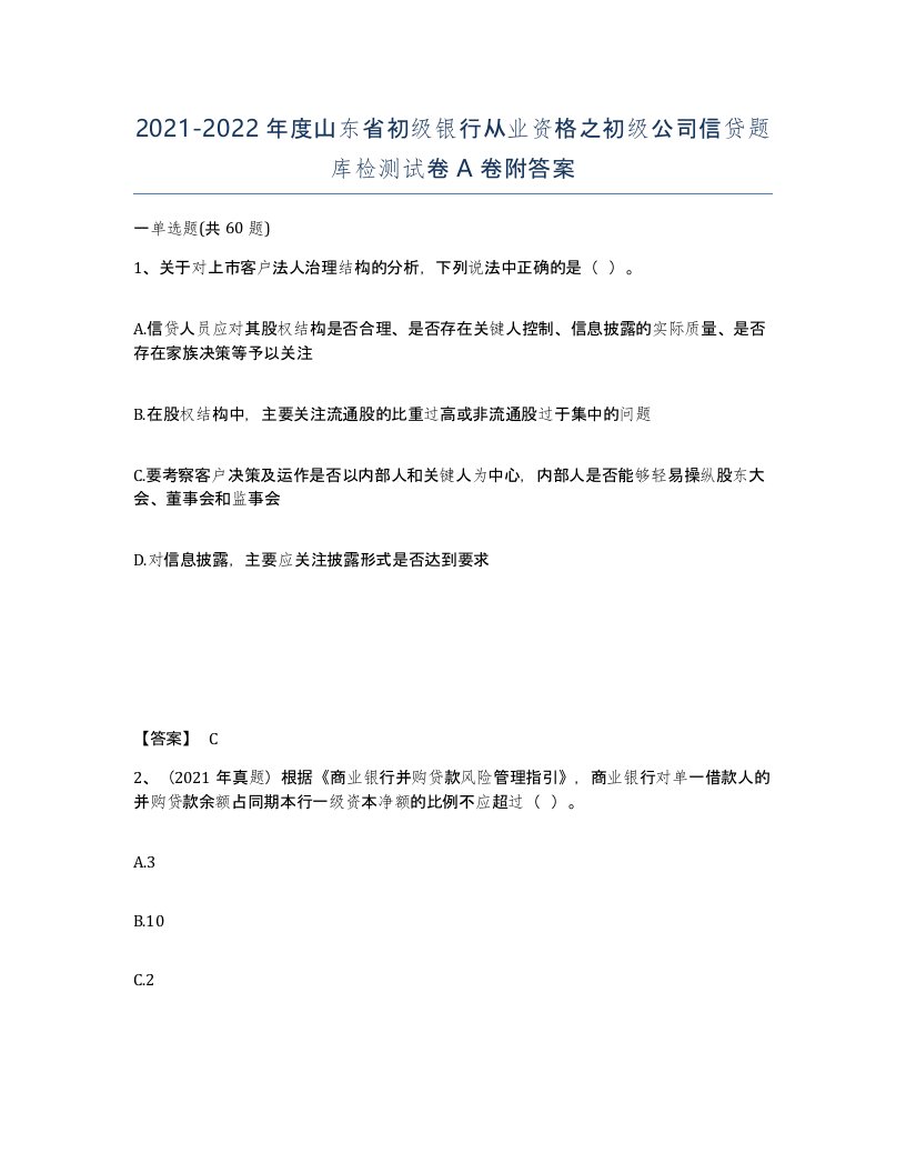 2021-2022年度山东省初级银行从业资格之初级公司信贷题库检测试卷A卷附答案