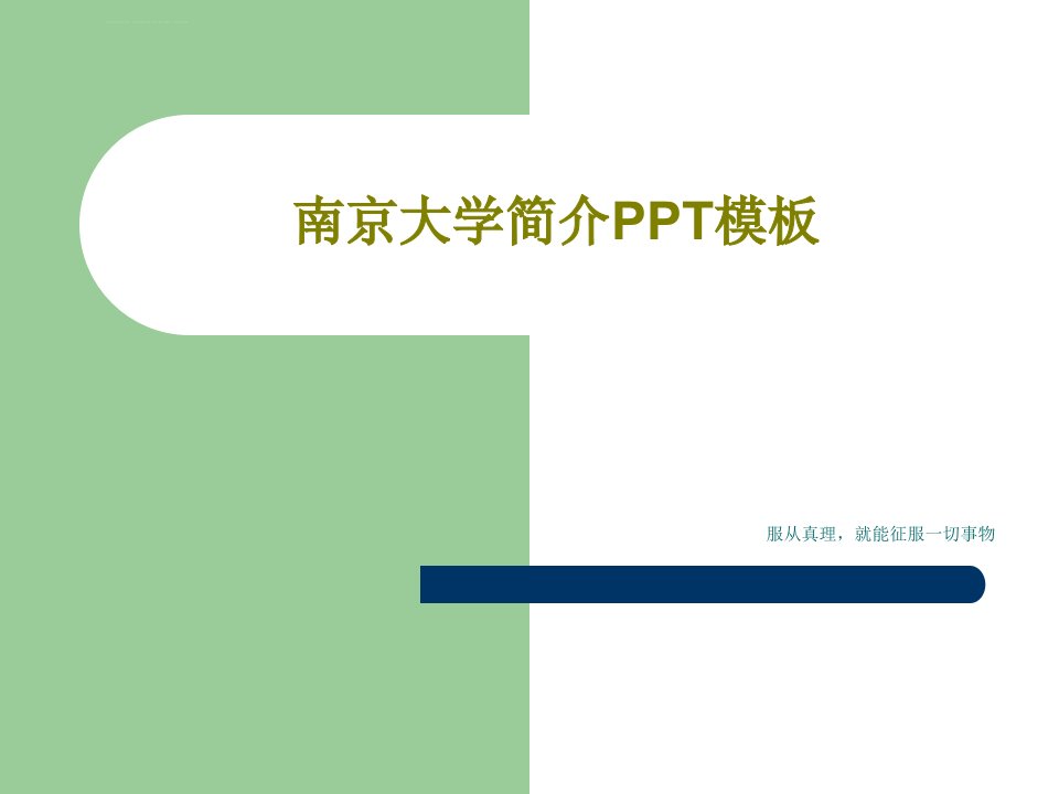 南京大学简介ppt课件