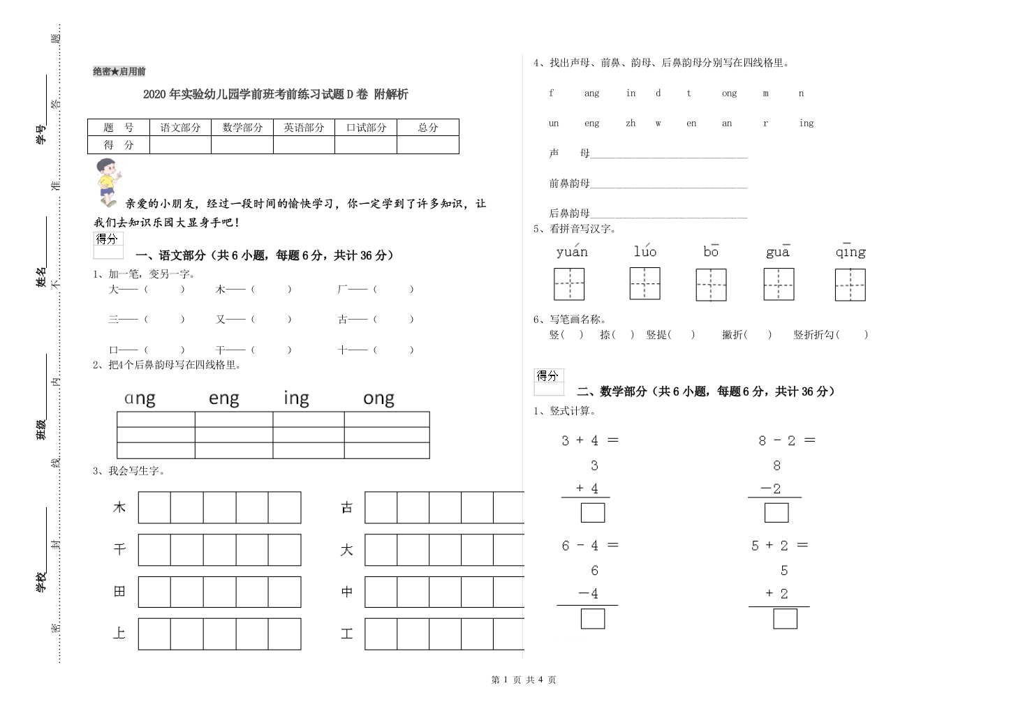 2020年实验幼儿园学前班考前练习试题D卷-附解析