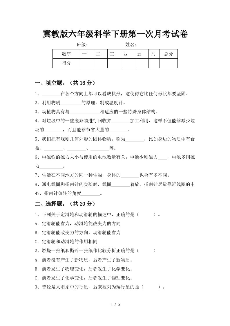 冀教版六年级科学下册第一次月考试卷