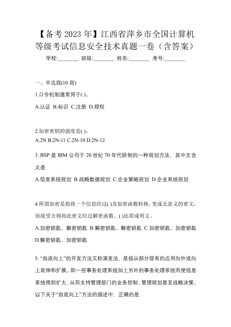 备考2023年江西省萍乡市全国计算机等级考试信息安全技术真题一卷含答案