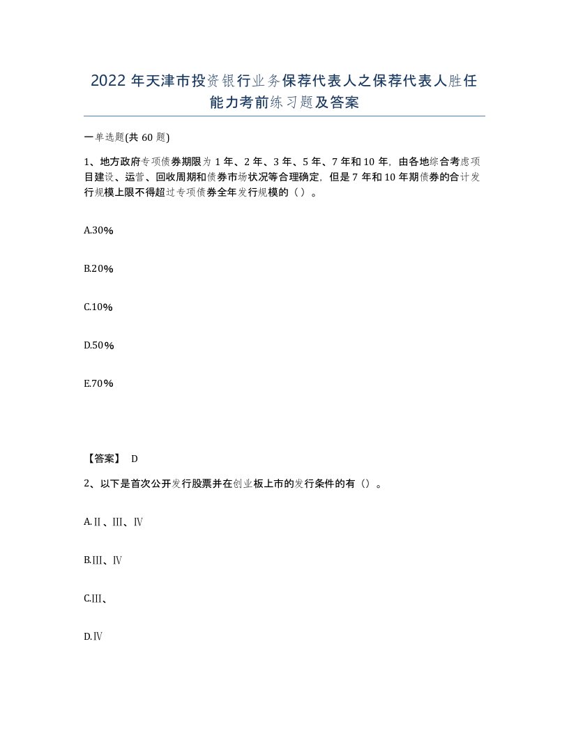 2022年天津市投资银行业务保荐代表人之保荐代表人胜任能力考前练习题及答案