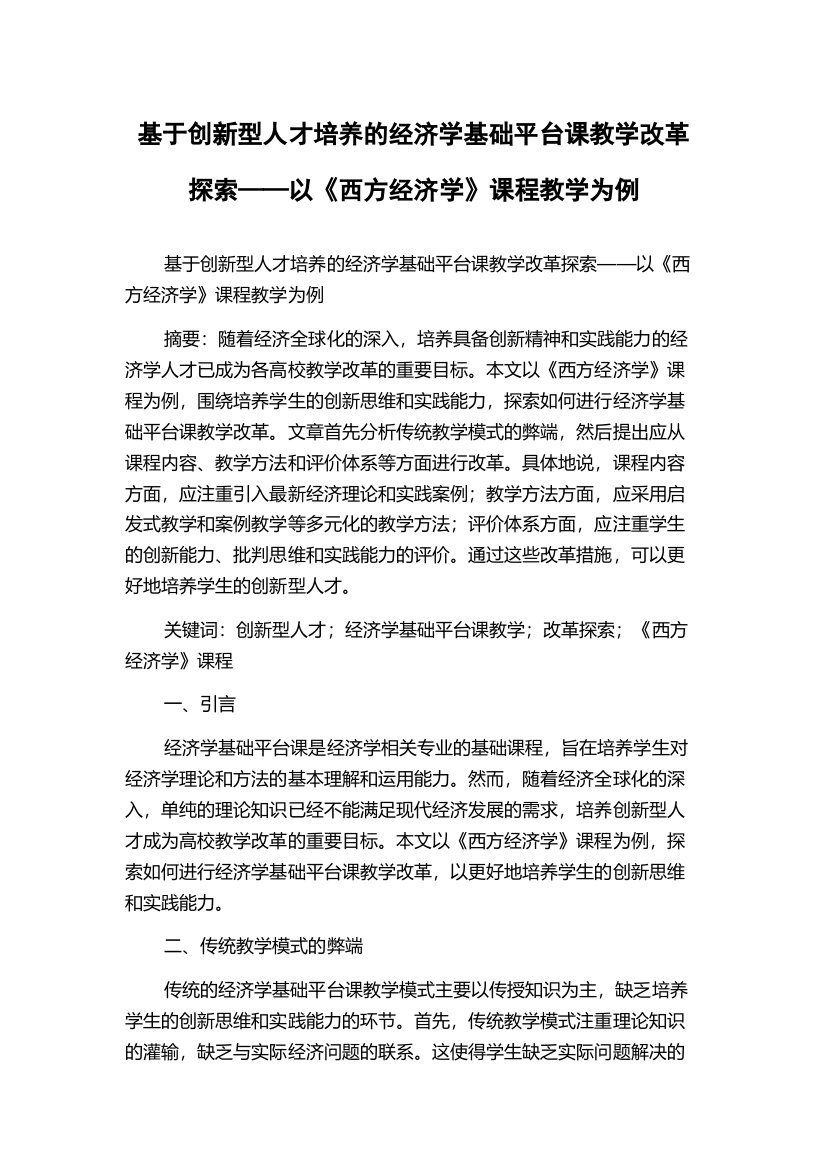 基于创新型人才培养的经济学基础平台课教学改革探索——以《西方经济学》课程教学为例