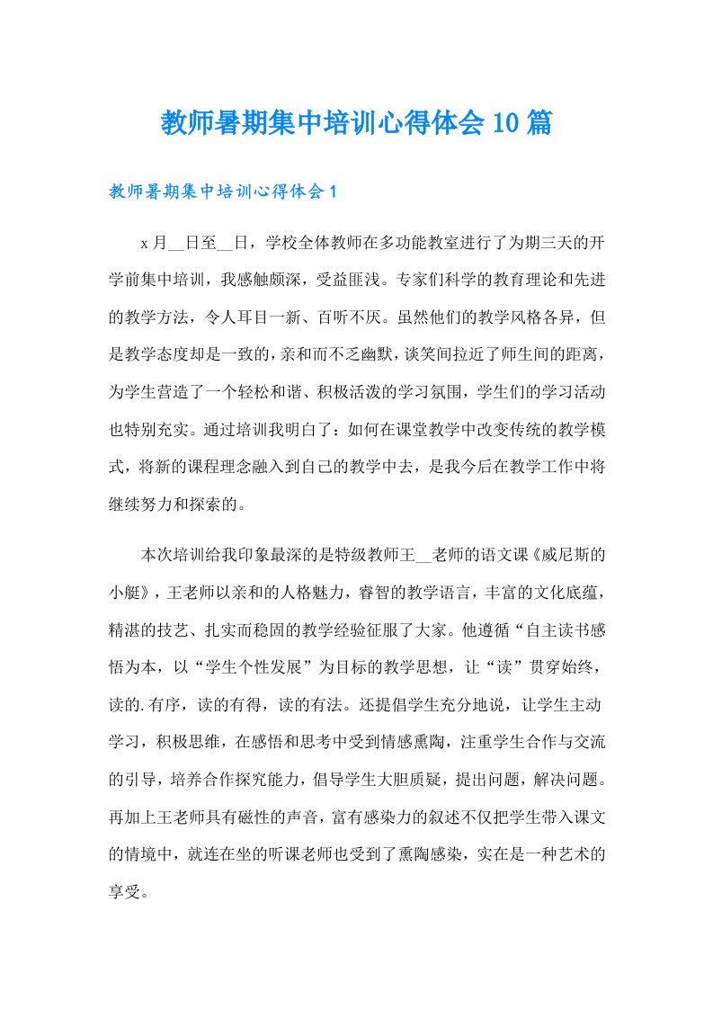 教师暑期集中培训心得体会10篇