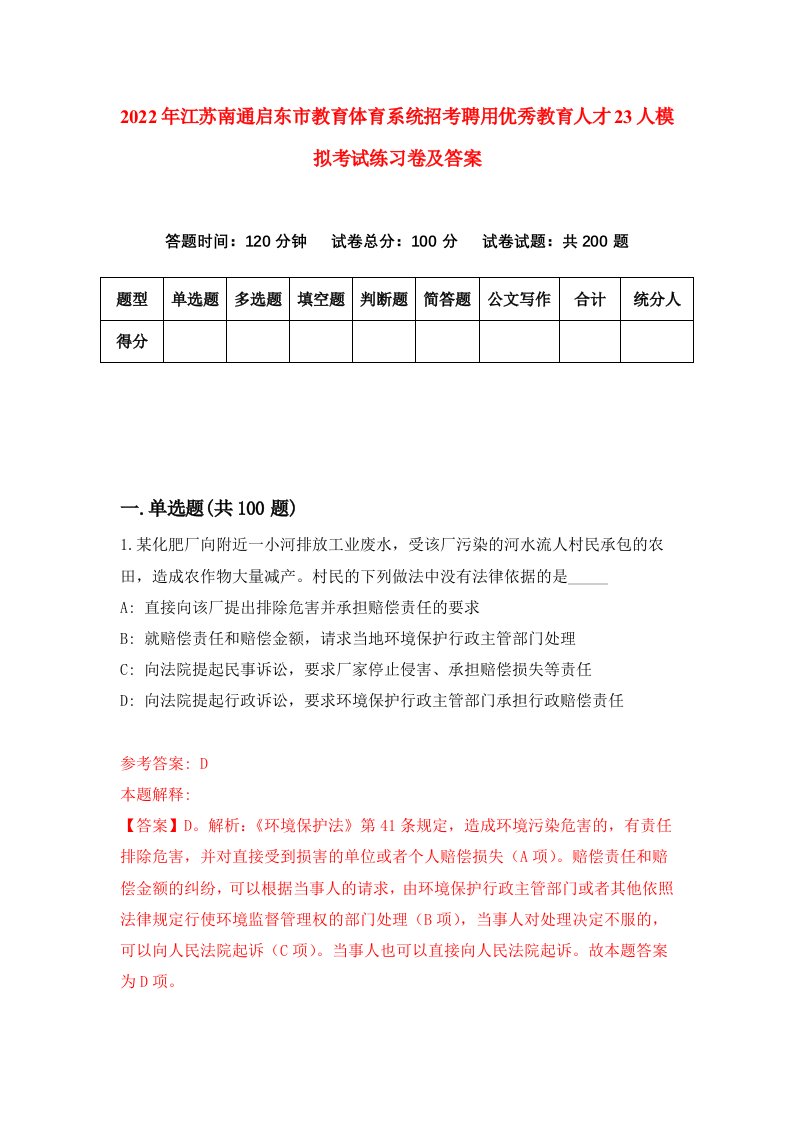 2022年江苏南通启东市教育体育系统招考聘用优秀教育人才23人模拟考试练习卷及答案5