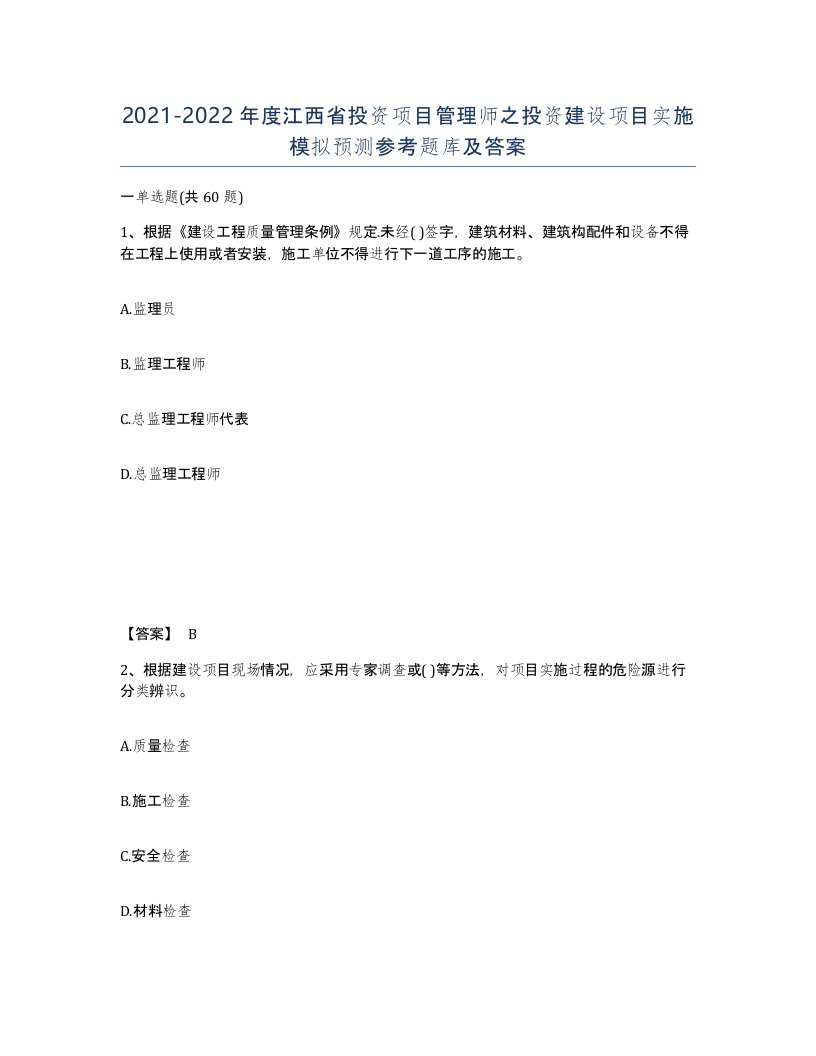 2021-2022年度江西省投资项目管理师之投资建设项目实施模拟预测参考题库及答案