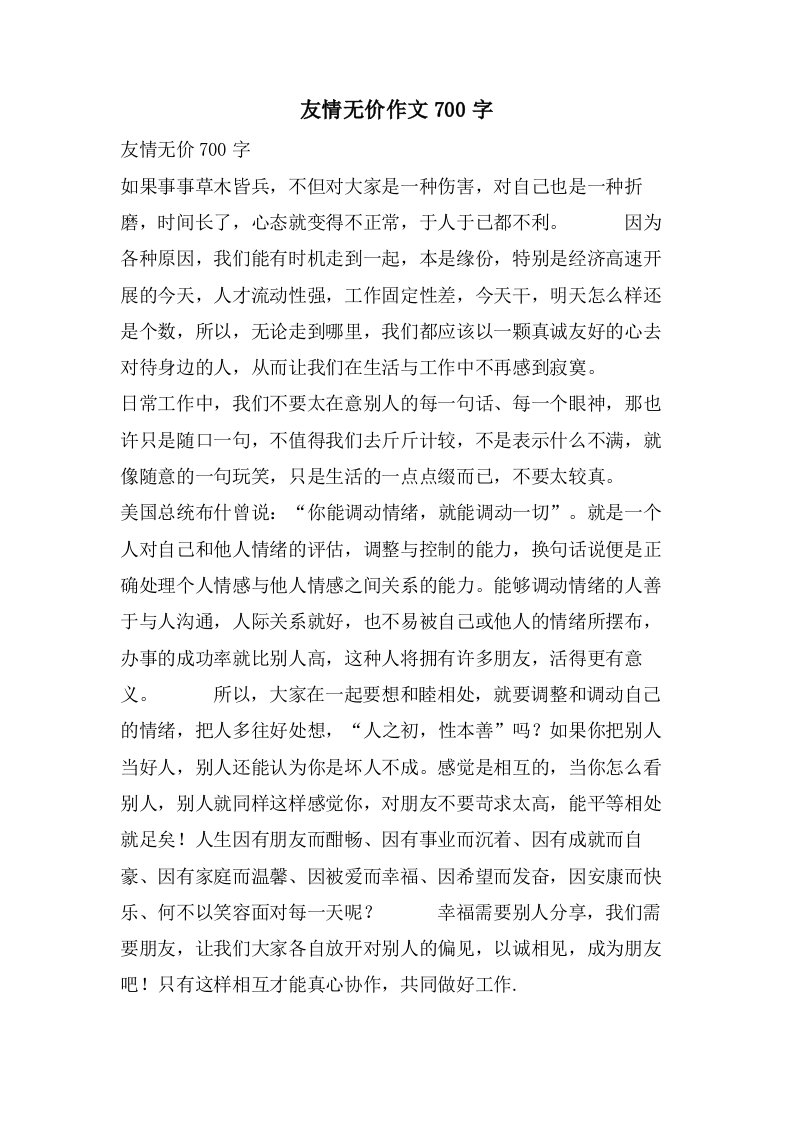 友情无价作文700字