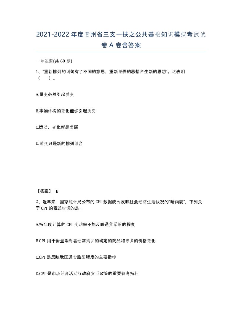 2021-2022年度贵州省三支一扶之公共基础知识模拟考试试卷A卷含答案