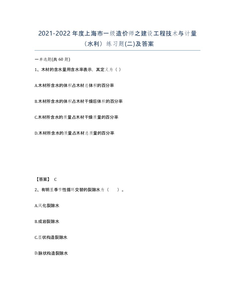 2021-2022年度上海市一级造价师之建设工程技术与计量水利练习题二及答案