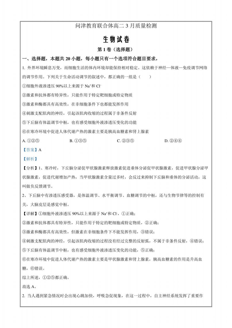 湖北省武汉市问津教育联合体2022-2023学年高二3月质量检测生物试题含解析