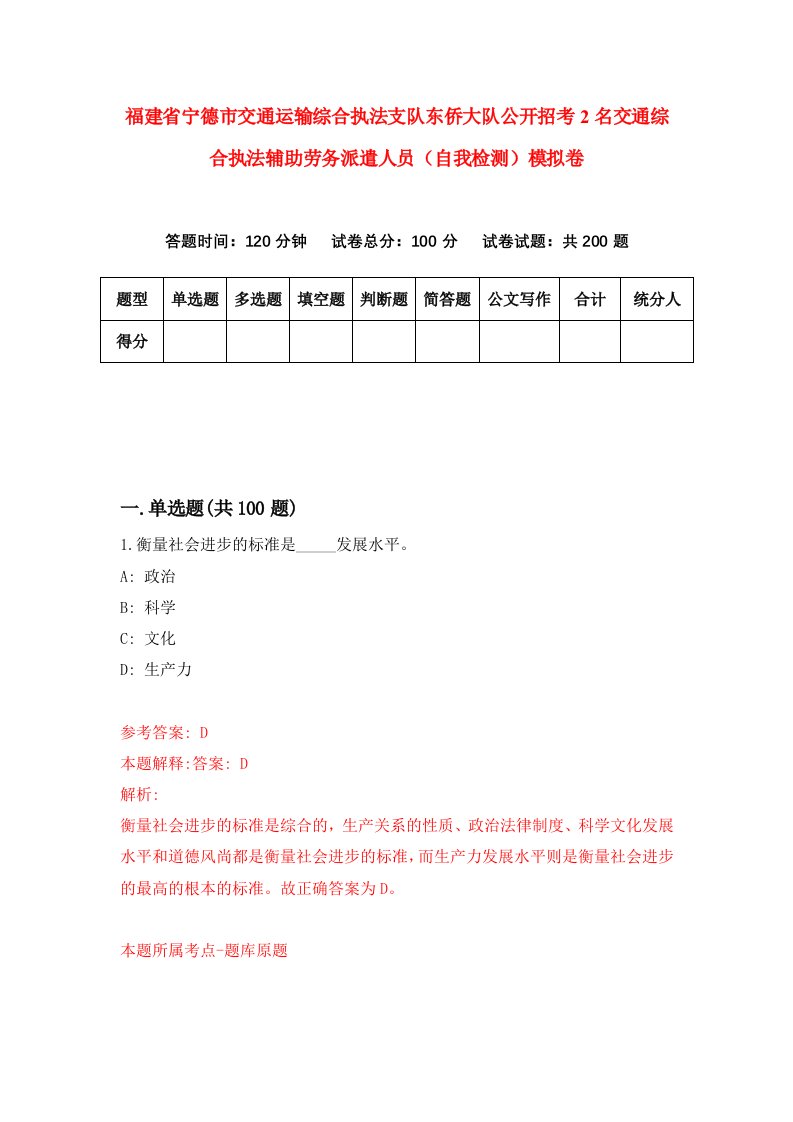 福建省宁德市交通运输综合执法支队东侨大队公开招考2名交通综合执法辅助劳务派遣人员自我检测模拟卷第3套