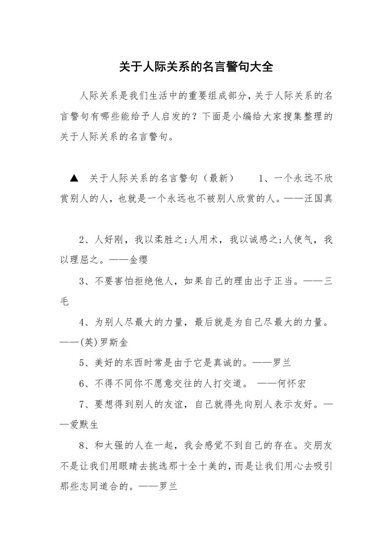 关于人际关系的名言警句大全