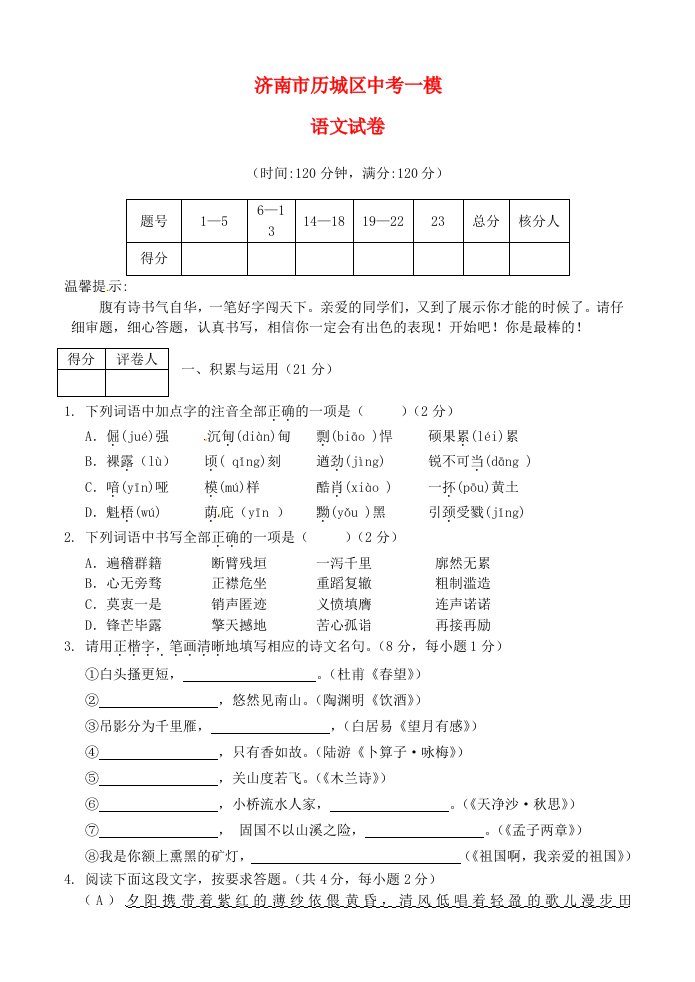 山东省济南市历城区中考语文一模试题