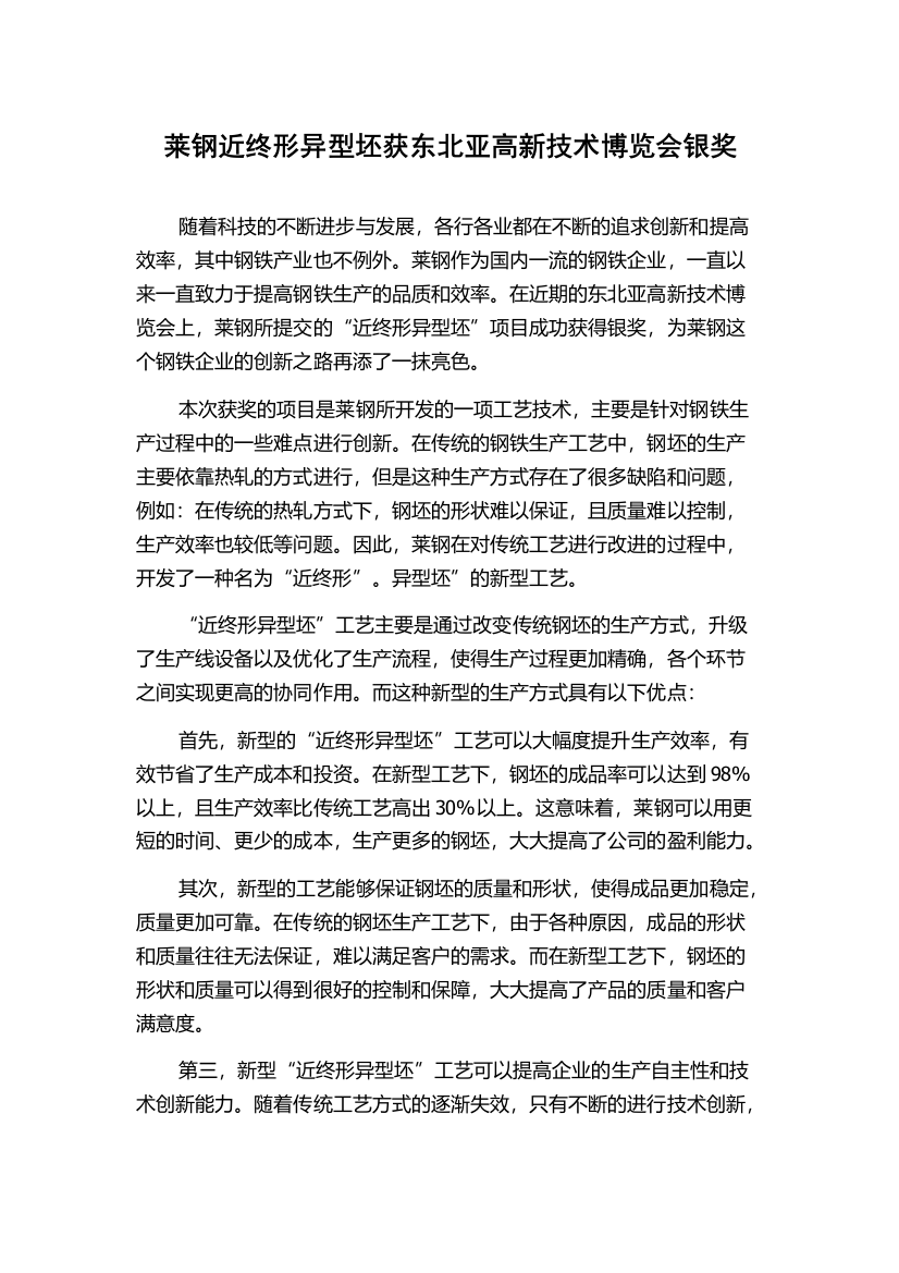 莱钢近终形异型坯获东北亚高新技术博览会银奖