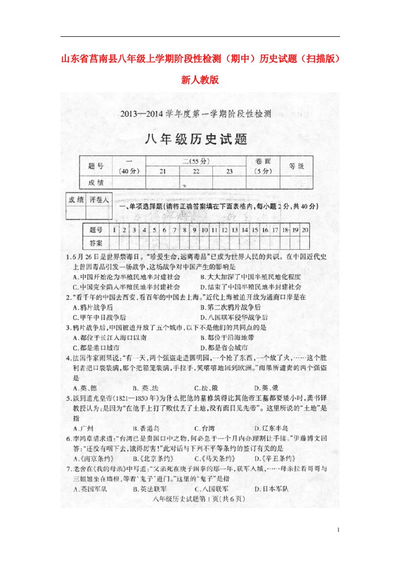 山东省莒南县八级历史上学期阶段性检测（期中）试题（扫描版）