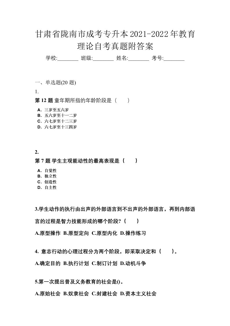 甘肃省陇南市成考专升本2021-2022年教育理论自考真题附答案