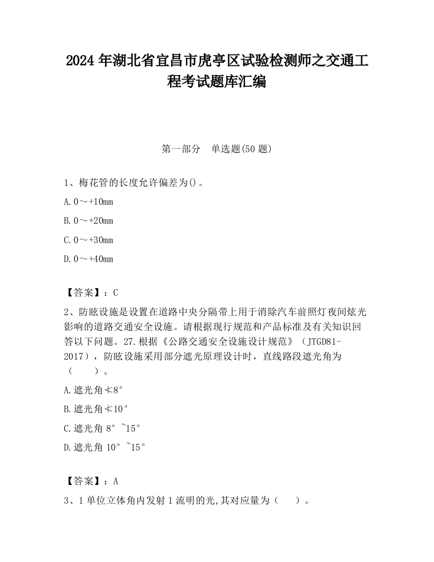 2024年湖北省宜昌市虎亭区试验检测师之交通工程考试题库汇编