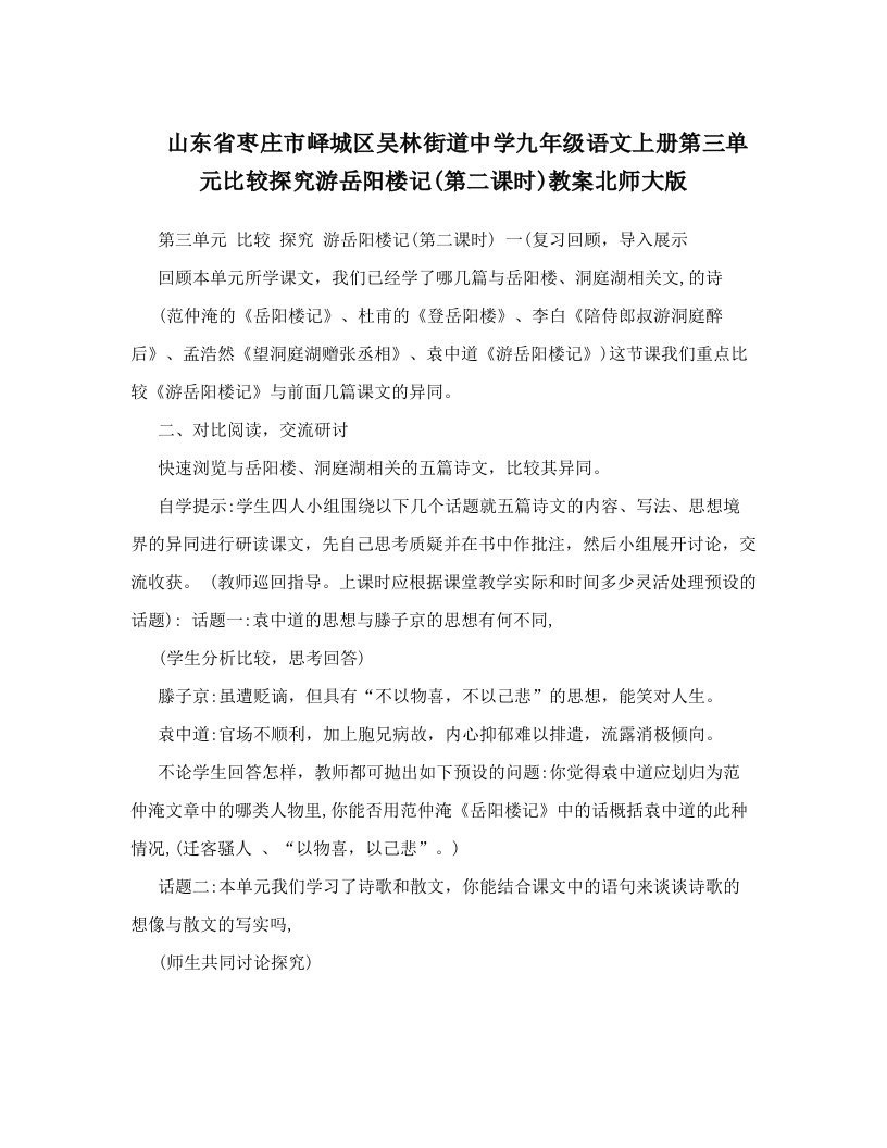 山东省枣庄市峄城区吴林街道中学九年级语文上册第三单元比较探究游岳阳楼记&#40;第二课时&#41;教案北师大版