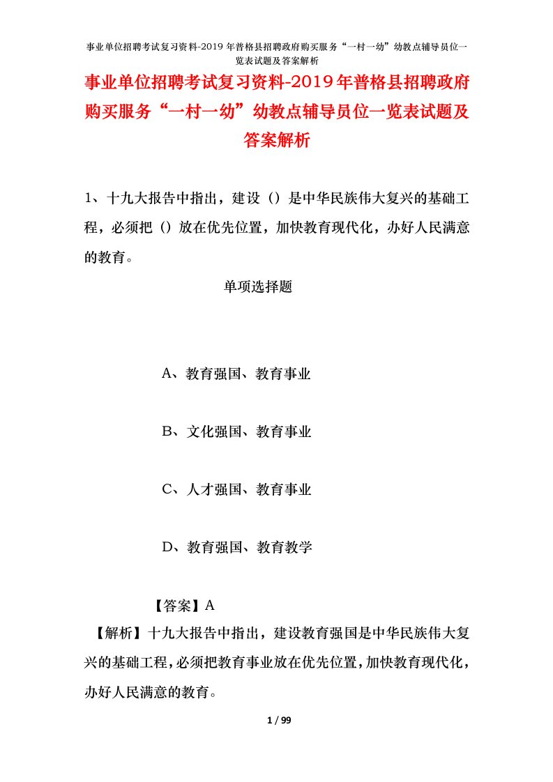 事业单位招聘考试复习资料-2019年普格县招聘政府购买服务一村一幼幼教点辅导员位一览表试题及答案解析_2