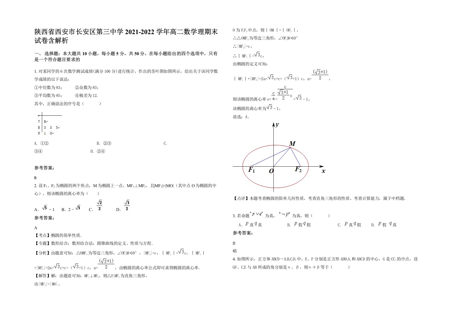 陕西省西安市长安区第三中学2021-2022学年高二数学理期末试卷含解析