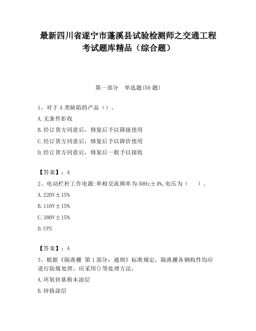 最新四川省遂宁市蓬溪县试验检测师之交通工程考试题库精品（综合题）