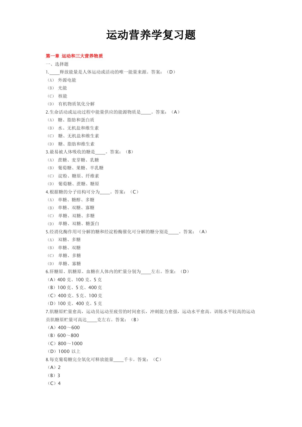 运动营养学复习题